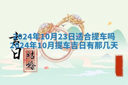 2026年公历3月适合开业的日子