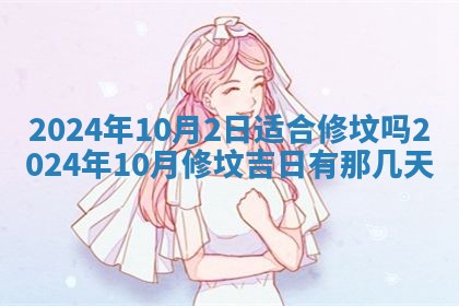 2026年公历3月装潢吉日老黄历_黄历装修查询