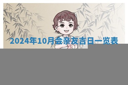 2026年公历3月适合开业的日子