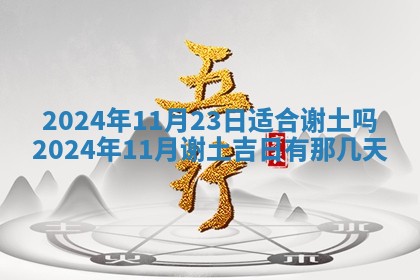 2026年公历3月装潢吉日老黄历_黄历装修查询