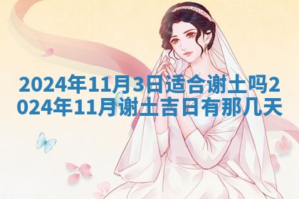 2026年公历3月适合开工的择吉 动土的吉日