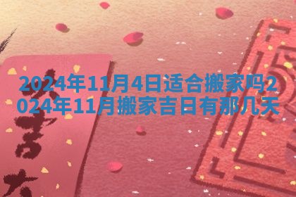 2026年公历3月适合开工的择吉 动土的吉日