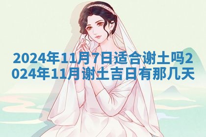 2026年公历3月适合开工的择吉 动土的吉日