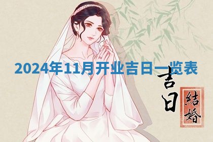 2026年公历3月适合开业的日子