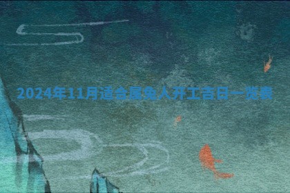 2026年公历3月适合开业的日子