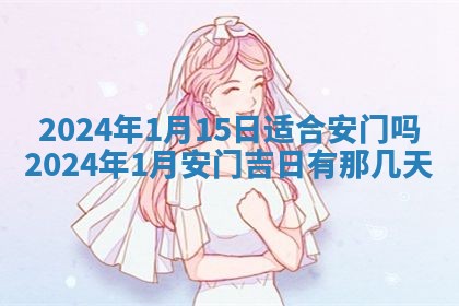 2026年公历3月装潢吉日老黄历_黄历装修查询