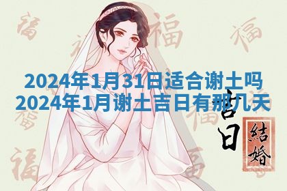 2026年公历3月适合开工的择吉 动土的吉日