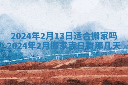 2026年公历3月适合开工的择吉 动土的吉日