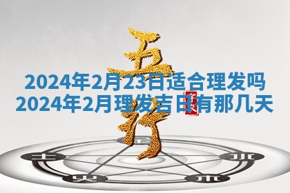 2026年公历3月装潢吉日老黄历_黄历装修查询