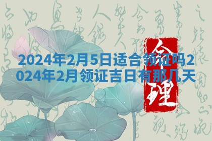2025年6月25日适合办证吗,领证吉日查询