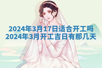 2026年公历3月装潢吉日老黄历_黄历装修查询