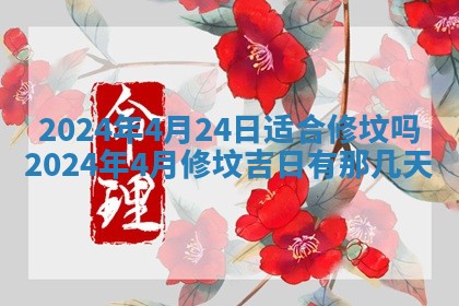 2026年公历3月适合开工的择吉 动土的吉日