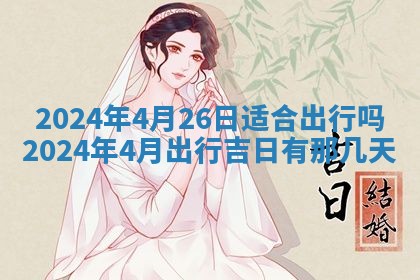 2026年公历3月适合开业的日子