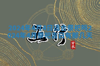2026年公历3月装潢吉日老黄历_黄历装修查询