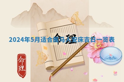 2026年公历3月装潢吉日老黄历_黄历装修查询