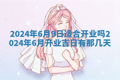 2026年公历3月装潢吉日老黄历_黄历装修查询