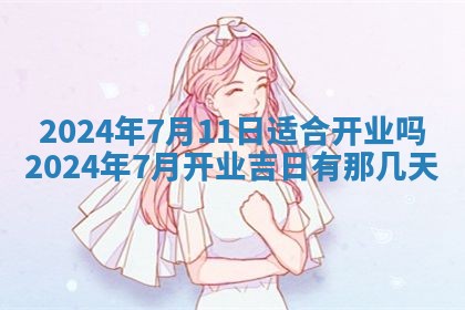 2026年公历3月适合开业的日子