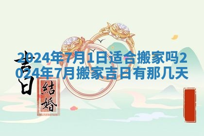 2026年公历3月装潢吉日老黄历_黄历装修查询