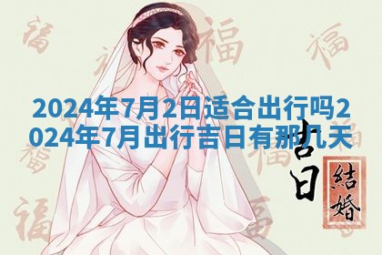 2026年公历3月适合开业的日子