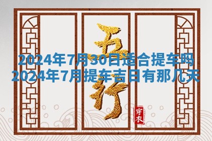 2026年公历3月适合开业的日子