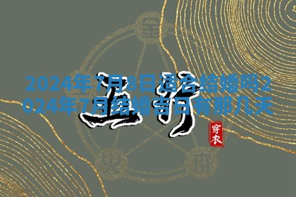 毛姓男宝宝起名大全：2026年03月12日生辰八字喜用神分析