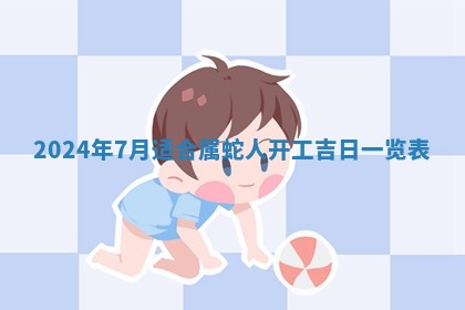 2026年公历3月适合开工的择吉 动土的吉日