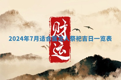 2026年公历3月适合开工的择吉 动土的吉日