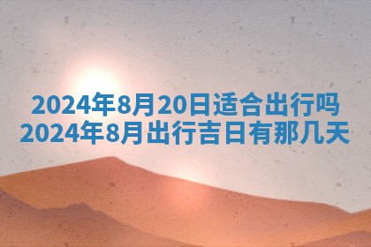 2026年公历3月适合开业的日子