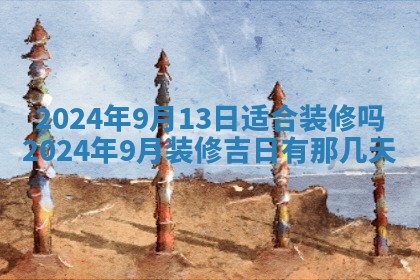 2026年公历3月适合开业的日子