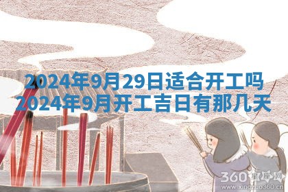 2026年公历3月装潢吉日老黄历_黄历装修查询