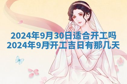 2026年公历3月适合开业的日子