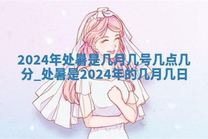 今日万年历2025年6月23日动土吉日,动土好日子查询