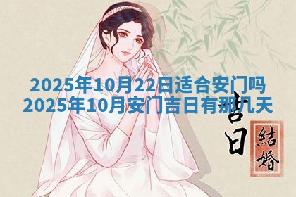 今日万年历2025年6月23日动土吉日,动土好日子查询