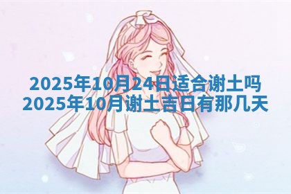今日万年历2025年6月23日动土吉日,动土好日子查询