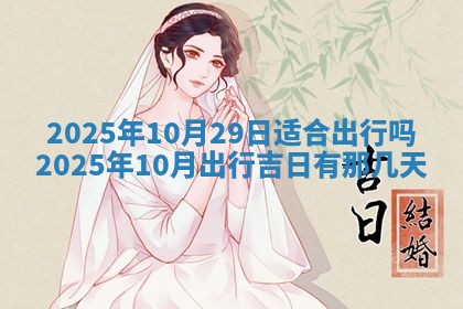 2025年6月29日适合搬家吗,搬家是好日子吗