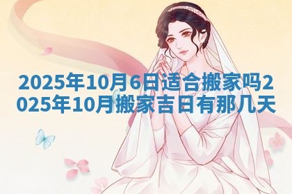 今日是否适宜乔迁新居,搬家2025年6月30日黄历分析