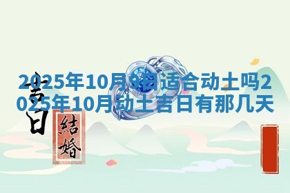 2025年6月29日适合搬家吗,搬家是好日子吗