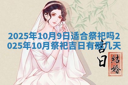 今日万年历2025年6月23日动土吉日,动土好日子查询