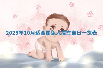 农历2025年五月廿九黄历适宜议婚吗,订婚好日子查询