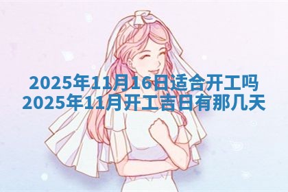 今日万年历2025年6月23日动土吉日,动土好日子查询