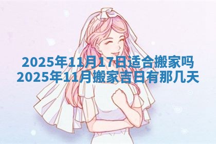 今日万年历2025年6月23日动土吉日,动土好日子查询