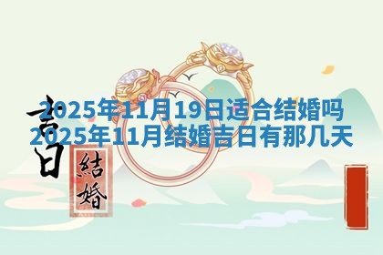 今日万年历2025年6月23日动土吉日,动土好日子查询