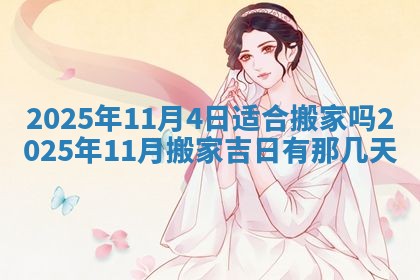 2025年6月29日适合搬家吗,搬家是好日子吗