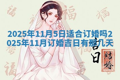 今日万年历2025年6月23日动土吉日,动土好日子查询