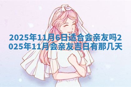 今日万年历2025年6月23日动土吉日,动土好日子查询