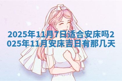2026年公历3月装潢吉日老黄历_黄历装修查询