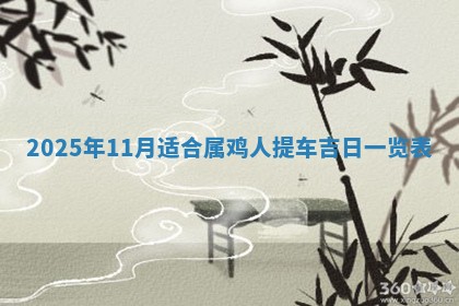 今日万年历2025年6月23日动土吉日,动土好日子查询