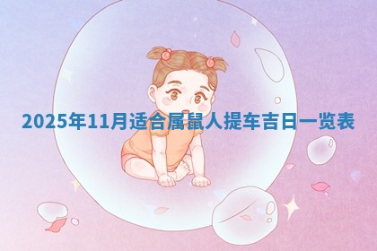 今日万年历2025年6月23日动土吉日,动土好日子查询