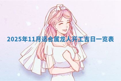 农历2025年五月廿九黄历适宜议婚吗,订婚好日子查询