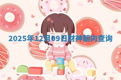 2025年12月09日财神朝向查询